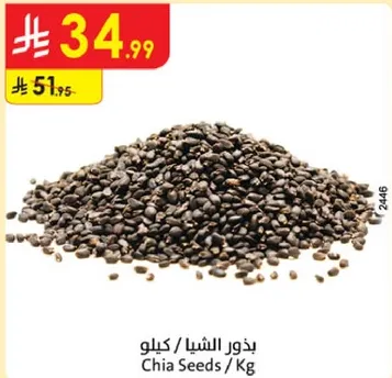 بذور الشيا / كيلو