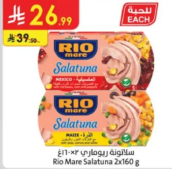 سلاطون ريو مار 2x160 جرام