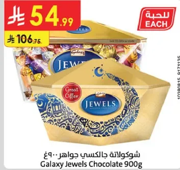 شوكلاته جالاكسي جواهر 900 غ
