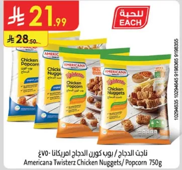 ناجتس الدجاج / بوب كورن الدجاج امريكانا 750غ