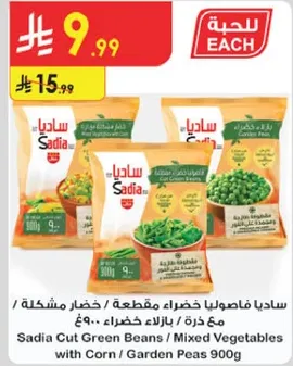 Sadia Cut Green Beans / Mixed Vegetables with Corn / Garden Peas 900g