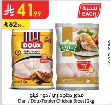 صدور دجاج داري / دو 2 كيلو