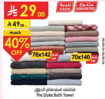 منشفه استحمام الدوق
