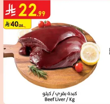 كبده بقري / كيلو