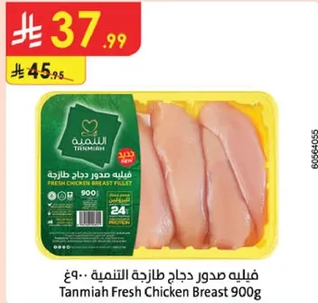 فيليه صدور دجاج طازجه التنعيم 900 جرام