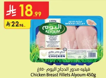 فيليه صدور الدجاج اليوم 450غ