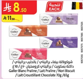 شوكولاته بيضاء باللبن مع حليب البانيل 70غ / ليت برالين 65غ / نوري بسكويت