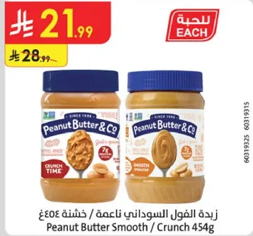 زبده الفول السوداني ناعمه / خشنه 454غ