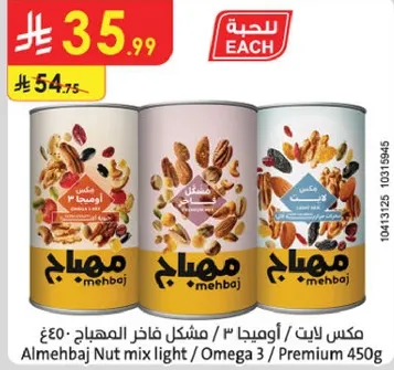 مكس لايت / اوميغا 3 / مشكل فاخره المهلبيه 450 جرام