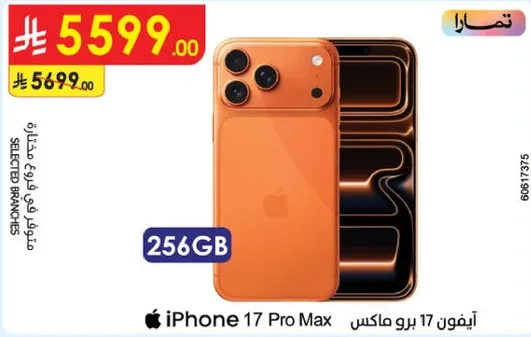 ايفون 17 برو ماكس 256 جيجابايت