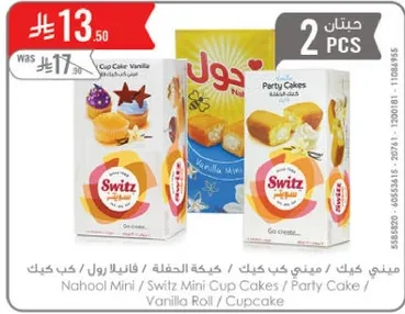 ناهول ميني / كعكه سويتز ميني كاب كيك / كعكه الحفله / كعكه الفانيليا