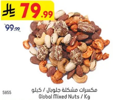 مكسرات مشكله جلوبال / كيلو