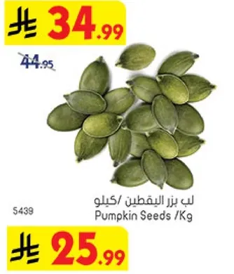 لب بذر اليقطين / كيلو