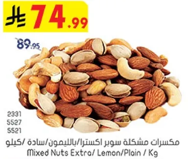 مكسرات مشكله سوبر اكسترا/ بالليمون/ ساده / كيلوجرام