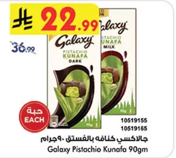 جالاكسي كنافه بالفستق 90 جرام