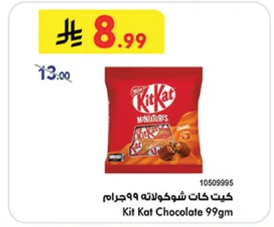 كيت كات شوكولاته 99جرام