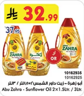 ابو زهره - زيت دوار الشمس 2×1.5 لتر / 3 لتر.