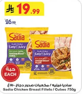 ساديا صدور دجاج مكعبات 750 جرام