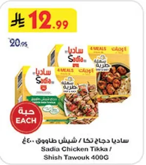 ساديـا دجاج تكا / شـيش طاووق 400غ