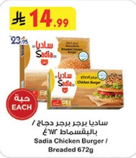 ساديا برجر دجاج بالبقسماط 672غ