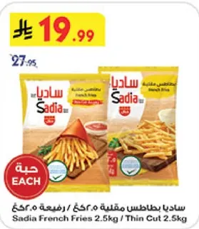 ساديـا بطاطس مقليه 2.5 كجم / رفيعه 2.5 كجم