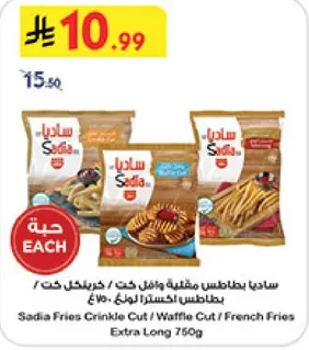 بطاطس ساديا مقطعه ومجمده، 750 جرام