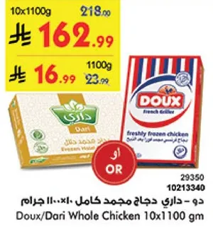 دجاج مجمد كامل 10×1100 جرام