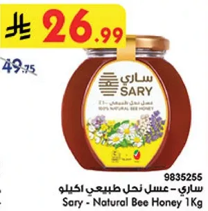 ساري - عسل نحل طبيعي 1 كيلوجرام