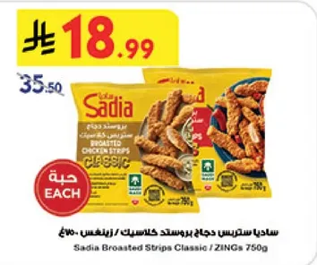 سادياس ستريفس دجاج بروستد كلاسيك - 750 جرام