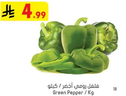 فلفل رومي اخضر / كيلو