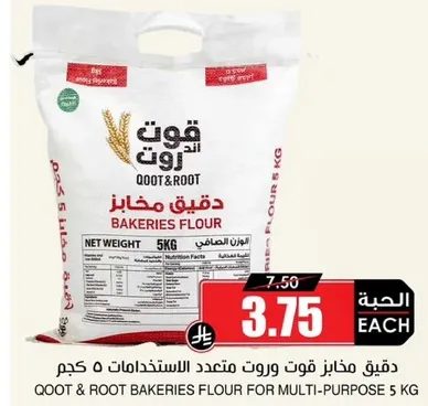 دقيق مخازن قوت و روت متعدد الاستخدامات 5 كجم