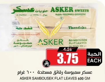 عسكر سمبوسه رقيقه مسطحه 600 غرام
