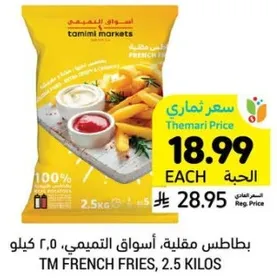 بطاطس مقلي، اسواق التميمي، ٢.٥ كيلو