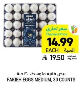 بيض فقهيه متوسط. ٣٠ حبه.