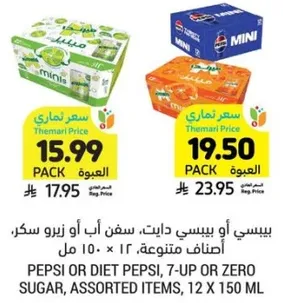 بيبسي او دايت بيبسي، سفن اب او زيرو سكر، اصناف متنوعه، 12 × 150 مل.