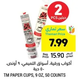 اكواب ورقيه، اسواق التميمي، 9 اونص، 50 حبه