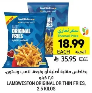 بطاطس مقليه اصليه او رفيعه، لامب وستون، 2.5 كيلو.