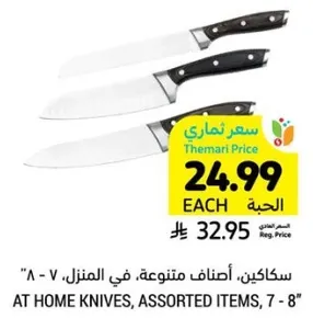 سككين، اصناف متنوعه، في المنزل، 7 - 8.