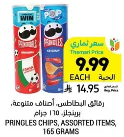 رقايق البطاطس، اصناف متنوعه، 165 جرام