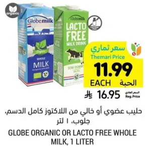 حليب عضوي او خالي من اللاكتوز كامل الدسم، جلوب، 1 لتر.