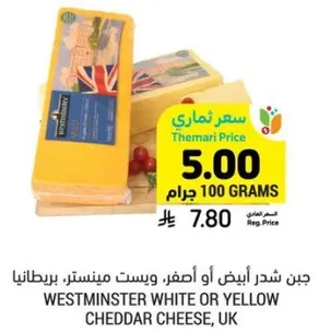 جبن شيدر ابيض او اصفر، ويست منستر، بريطانيا.