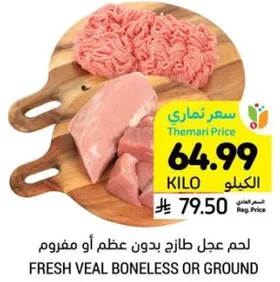 لحم عجل طازج بدون عظم او مفروم