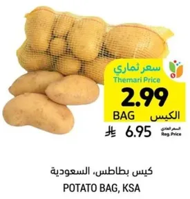 كيس بطاطس، السعوديه
