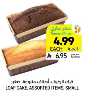 كيك الرغيف، اصناف متنوعه، صغير.