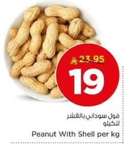 فول سوداني بالقشر للكيلو