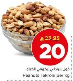 فول سوداني تيكروني للكليو