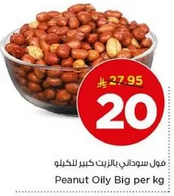 فول سوداني بالزيت كبير للكيلو