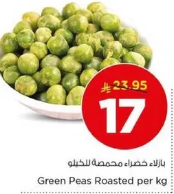 بازلاء خضراء محمصه بالكيلو