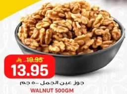 جوز عين الجمل.. 500 جرام