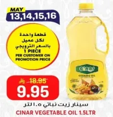 زيت نباتي سينار 1.5 لتر